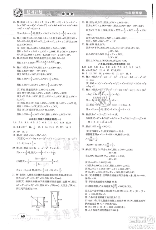 阳光出版社2021复习计划风向标期末暑假衔接七年级数学北师版参考答案