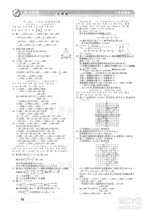 阳光出版社2021复习计划风向标期末暑假衔接八年级数学北师版参考答案