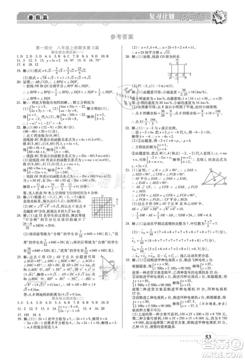 阳光出版社2021复习计划风向标期末暑假衔接八年级数学北师版参考答案