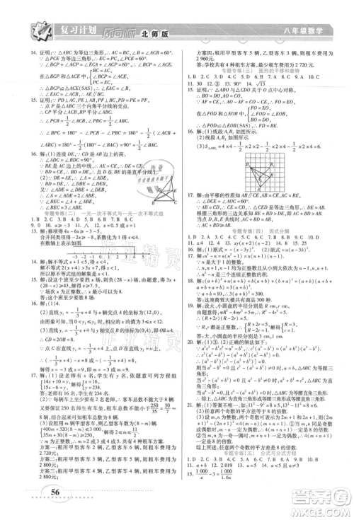 阳光出版社2021复习计划风向标期末暑假衔接八年级数学北师版参考答案