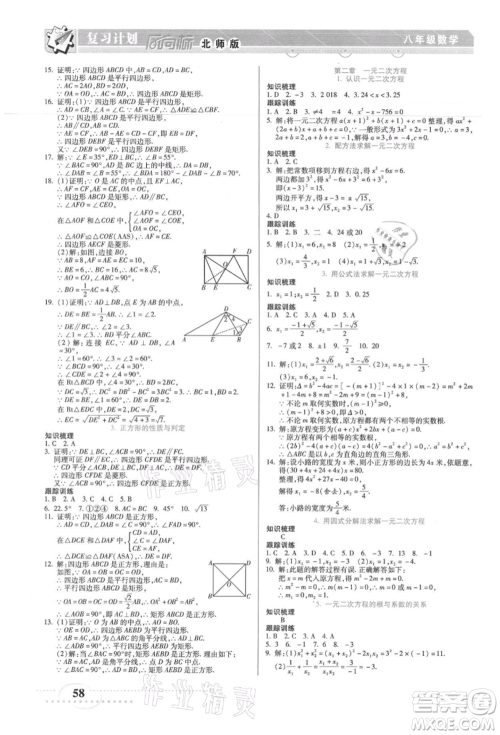 阳光出版社2021复习计划风向标期末暑假衔接八年级数学北师版参考答案