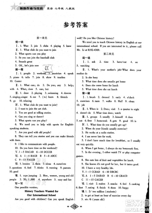 陕西师范大学出版总社有限公司2021暑假作业与生活七年级英语人教版答案 陕西师范大学出版总社有限公司2021暑假作业与生活七年级英语人教版答案