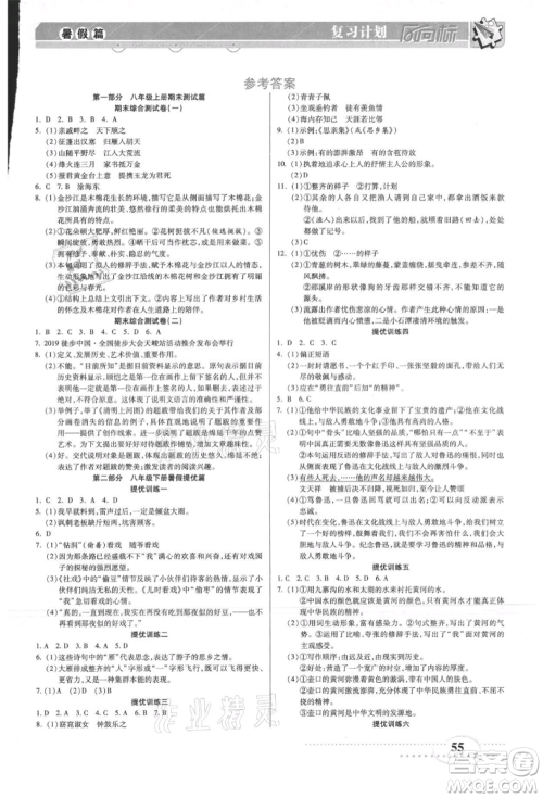 阳光出版社2021复习计划风向标期末暑假衔接八年级语文参考答案