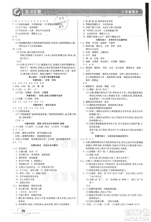 阳光出版社2021复习计划风向标期末暑假衔接八年级语文参考答案