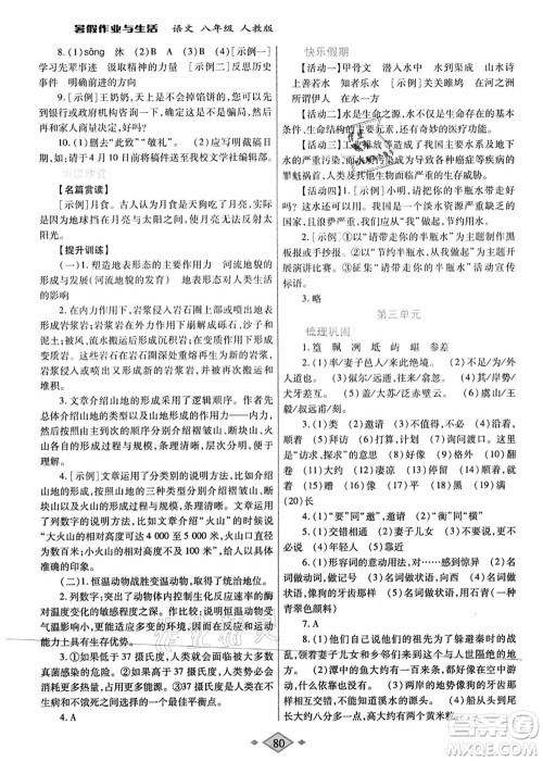 陕西师范大学出版总社有限公司2021暑假作业与生活八年级语文人教版答案