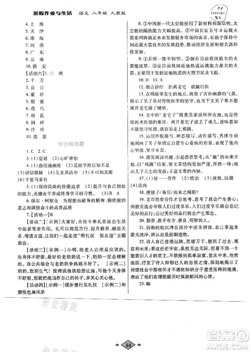 陕西师范大学出版总社有限公司2021暑假作业与生活八年级语文人教版答案