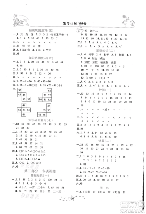 中原农民出版社2021复习计划100分快乐暑假一年级数学人教版云南专版参考答案