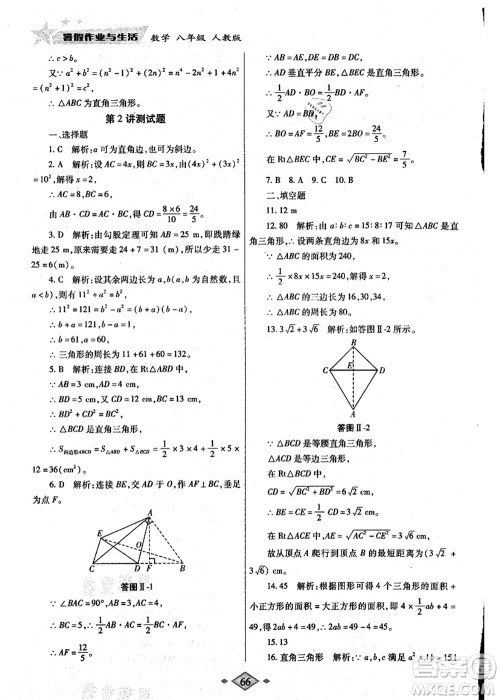 陕西师范大学出版总社有限公司2021暑假作业与生活八年级数学人教版答案