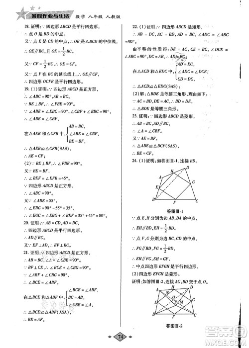 陕西师范大学出版总社有限公司2021暑假作业与生活八年级数学人教版答案