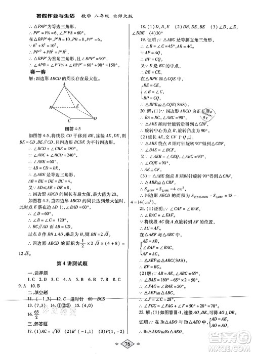 陕西师范大学出版总社有限公司2021暑假作业与生活八年级数学北师大版答案