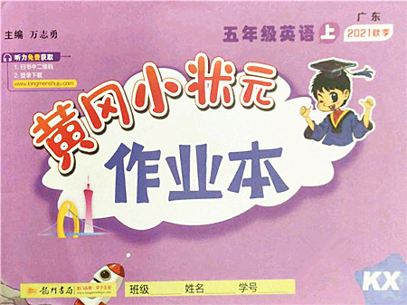 龙门书局2021黄冈小状元作业本五年级英语上册KX开心版答案 龙门书局2021黄冈小状元作业本五年级英语上册KX开心版答案