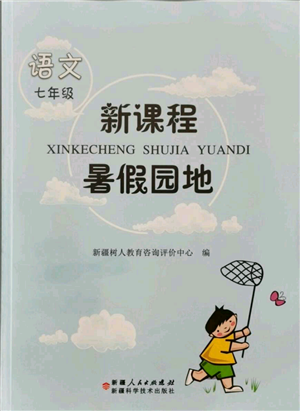 新疆科学技术出版社2021新课程暑假园地七年级语文参考答案