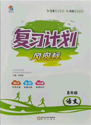 阳光出版社2021复习计划风向标期末暑假衔接八年级语文参考答案