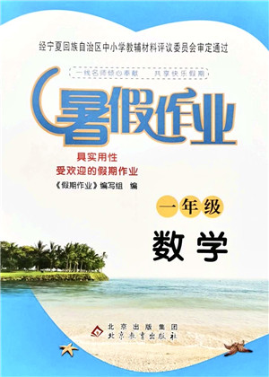 北京教育出版社2021暑假作业一年级数学答案