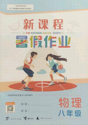 广西师范大学出版社2021新课程暑假作业物理八年级通用版答案