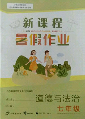 广西师范大学出版社2021新课程暑假作业道德与法治七年级通用版答案 广西师范大学出版社2021新课程暑假作业道德与法治七年级通用版答案