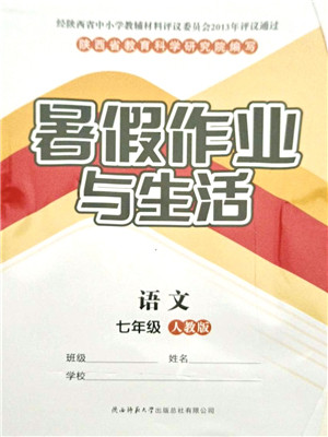 陕西师范大学出版总社有限公司2021暑假作业与生活七年级语文人教版答案