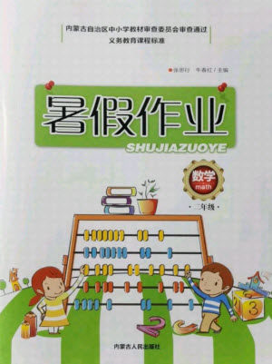内蒙古人民出版社2021暑假作业数学二年级人教版答案
