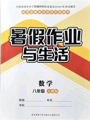 陕西师范大学出版总社有限公司2021暑假作业与生活八年级数学人教版答案 陕西师范大学出版总社有限公司2021暑假作业与生活八年级数学人教版答案
