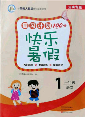 中原农民出版社2021复习计划100分快乐暑假一年级语文云南专版参考答案