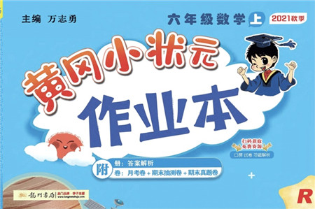 龙门书局2021黄冈小状元作业本六年级数学上册R人教版答案