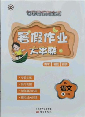 东方出版社2021暑假作业大串联三年级语文人教版参考答案