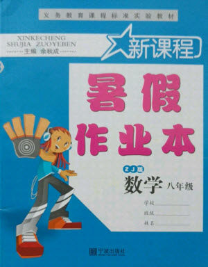 宁波出版社2021新课程暑假作业本八年级数学浙教版答案