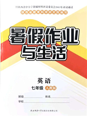 陕西师范大学出版总社有限公司2021暑假作业与生活七年级英语人教版答案