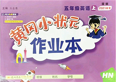 龙门书局2021黄冈小状元作业本五年级英语上册HN沪教牛津版答案 龙门书局2021黄冈小状元作业本五年级英语上册HN沪教牛津版答案