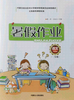 内蒙古人民出版社2021暑假作业语文二年级人教版答案