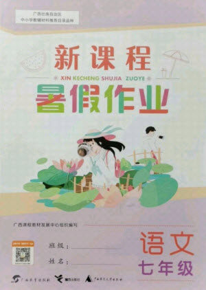 广西师范大学出版社2021新课程暑假作业语文七年级通用版答案 广西师范大学出版社2021新课程暑假作业语文七年级通用版答案