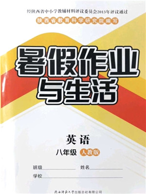 陕西师范大学出版总社有限公司2021暑假作业与生活八年级英语人教版答案