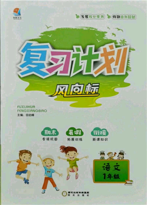 阳光出版社2021复习计划风向标期末暑假衔接一年级语文参考答案