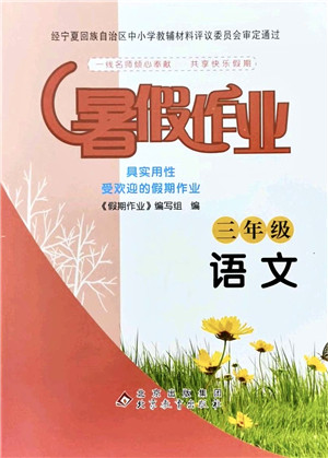 北京教育出版社2021暑假作业三年级语文答案