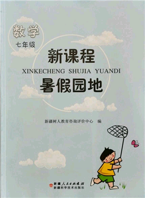 新疆科学技术出版社2021新课程暑假园地七年级数学参考答案