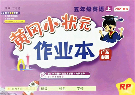 龙门书局2021黄冈小状元作业本五年级英语上册RP人教PEP版广东专版答案