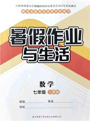 陕西师范大学出版总社有限公司2021暑假作业与生活七年级数学人教版答案 陕西师范大学出版总社有限公司2021暑假作业与生活七年级数学人教版答案