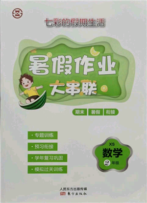 东方出版社2021暑假作业大串联二年级数学西师大版参考答案