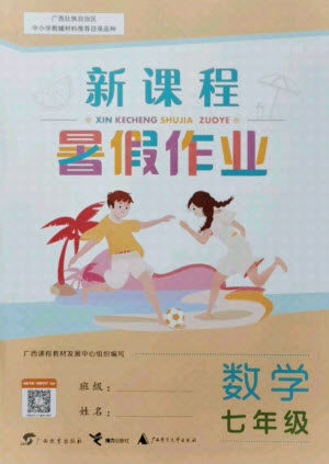 广西师范大学出版社2021新课程暑假作业数学七年级通用版答案