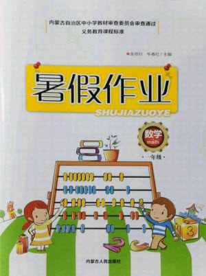 内蒙古人民出版社2021暑假作业数学一年级人教版答案 内蒙古人民出版社2021暑假作业数学一年级人教版答案