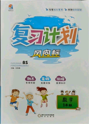 阳光出版社2021复习计划风向标期末暑假衔接一年级数学北师版参考答案