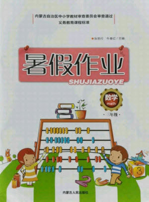 内蒙古人民出版社2021暑假作业数学三年级人教版答案