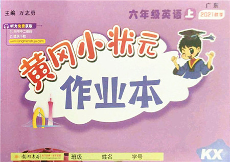 龙门书局2021黄冈小状元作业本六年级英语上册KX开心版答案