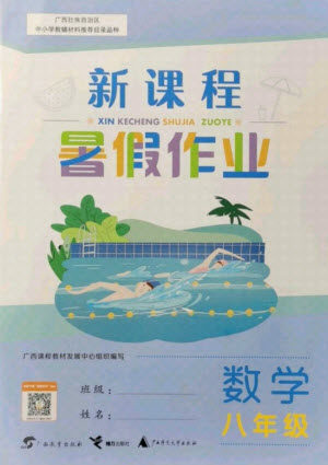 广西师范大学出版社2021新课程暑假作业数学八年级通用版答案 广西师范大学出版社2021新课程暑假作业数学八年级通用版答案