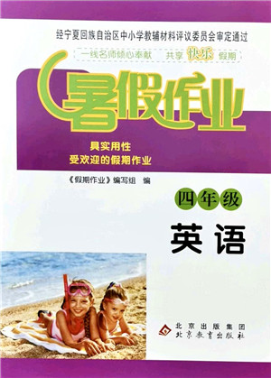 北京教育出版社2021暑假作业四年级英语答案