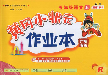 龙门书局2021黄冈小状元作业本五年级语文上册R人教版广东专版答案 龙门书局2021黄冈小状元作业本五年级语文上册R人教版广东专版答案