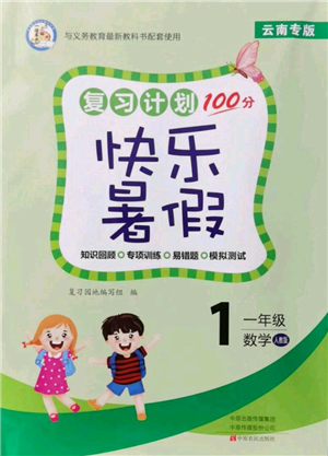 中原农民出版社2021复习计划100分快乐暑假一年级数学人教版云南专版参考答案