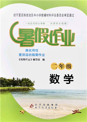 北京教育出版社2021暑假作业二年级数学答案