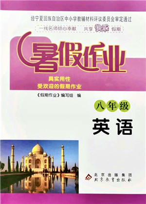 北京教育出版社2021暑假作业八年级英语答案 北京教育出版社2021暑假作业八年级英语答案