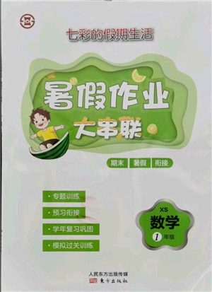 东方出版社2021暑假作业大串联一年级数学西师大版参考答案